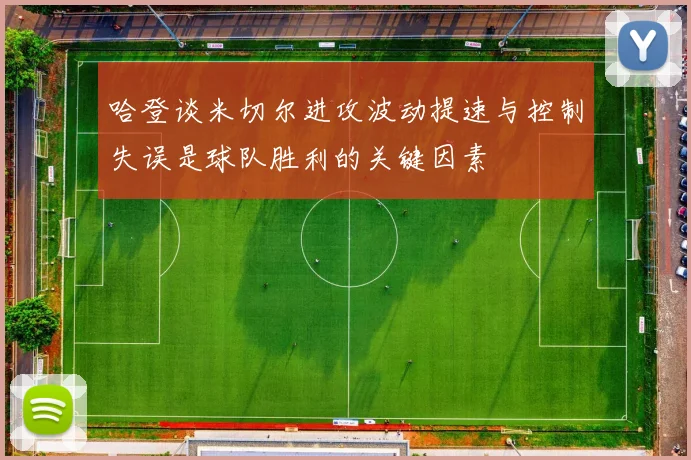 哈登谈米切尔进攻波动提速与控制失误是球队胜利的关键因素