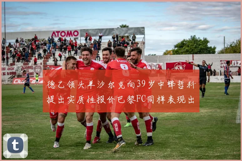 德乙领头羊沙尔克向39岁中锋哲科提出实质性报价巴黎FC同样表现出兴趣