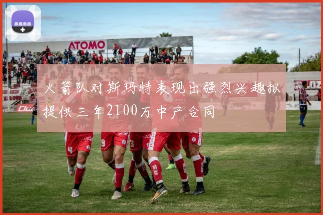 火箭队对斯玛特表现出强烈兴趣拟提供三年2100万中产合同