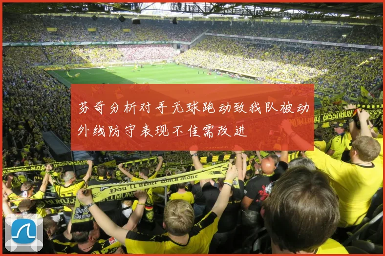 芬奇分析对手无球跑动致我队被动外线防守表现不佳需改进