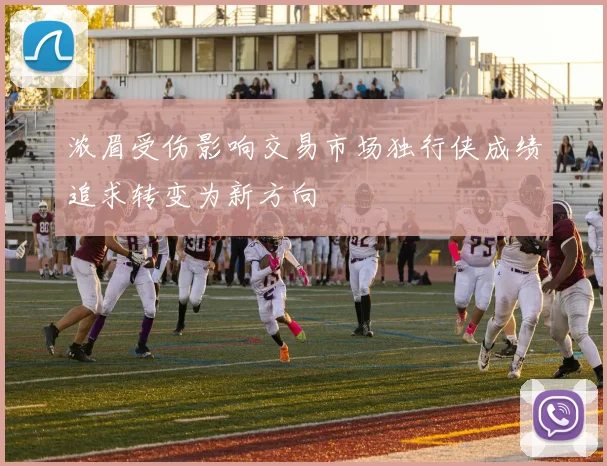 浓眉受伤影响交易市场独行侠成绩追求转变为新方向