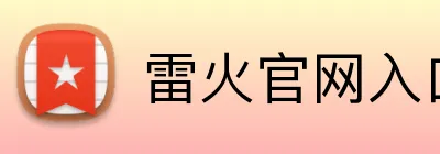 雷火官网入口 Logo